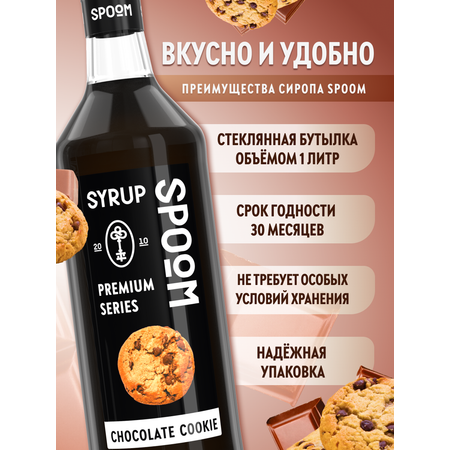 Сироп SPOOM Шоколадное печенье 1л для кофе коктейлей и десертов