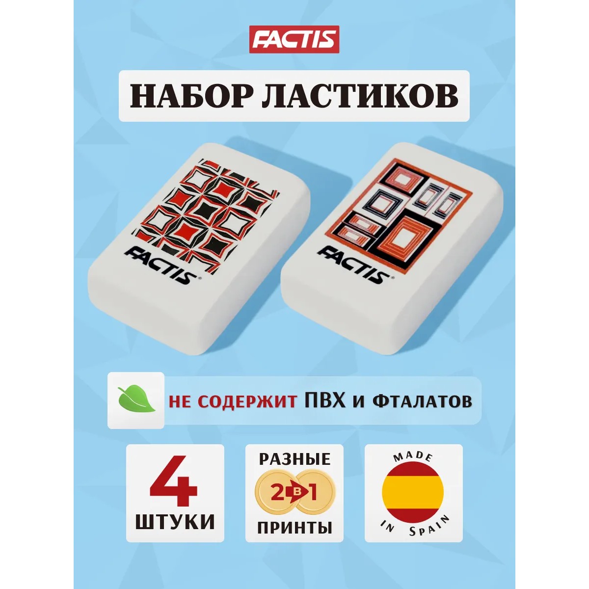 Ластик FACTIS 4 шт. - фото 1