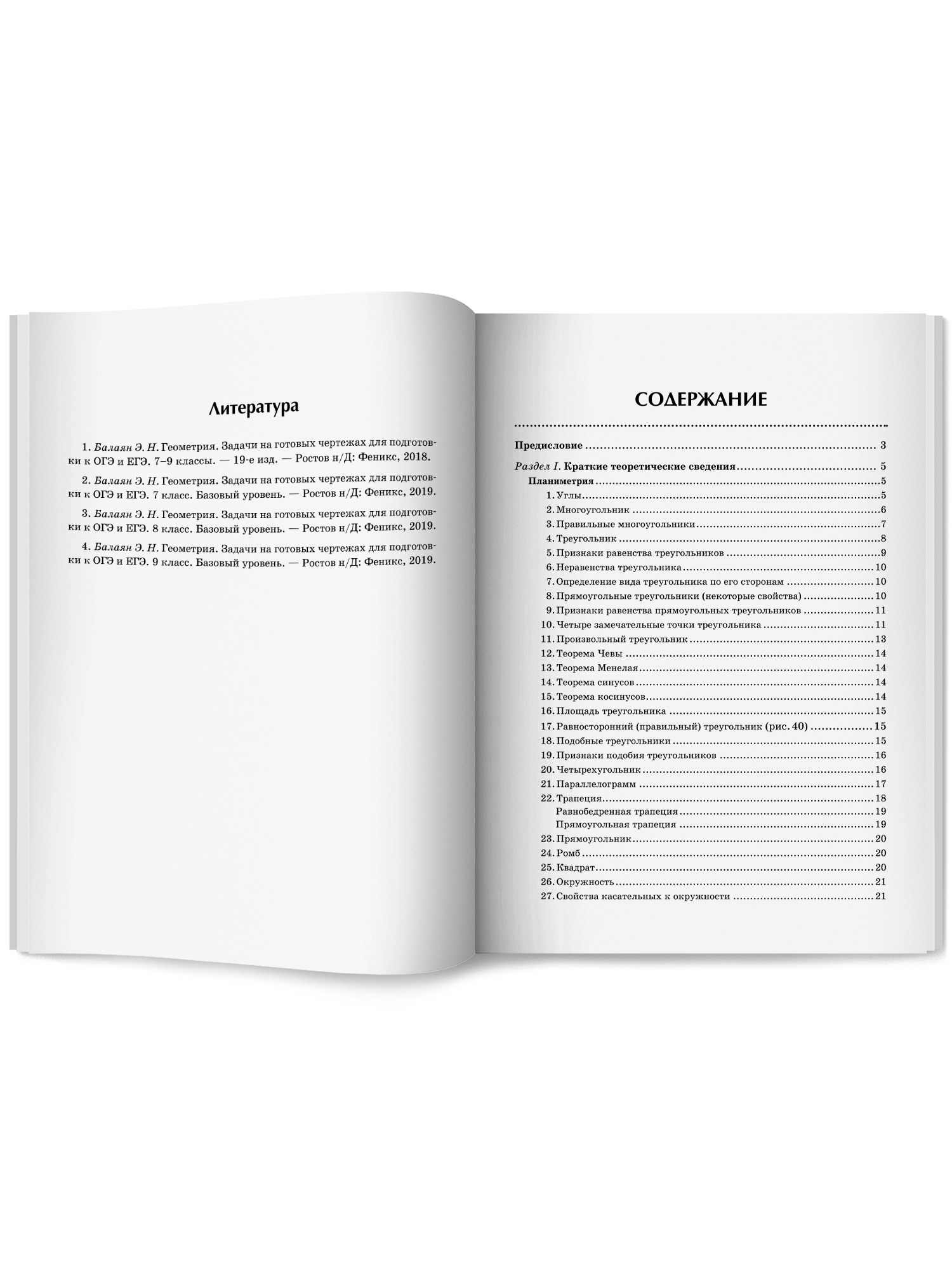 Геометрия задачи ОГЭ и ЕГЭ Феникс Книга - фото 12