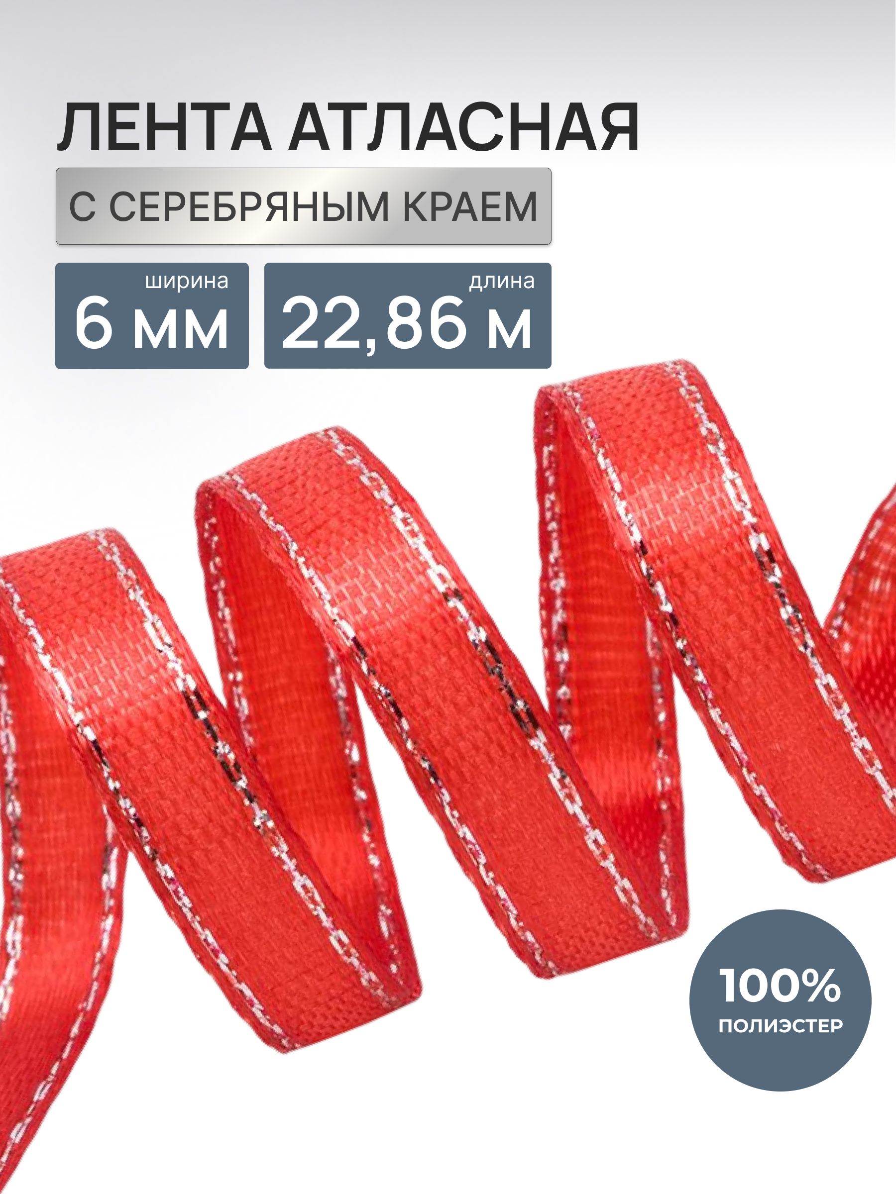 Лента Айрис атласная односторонняя упаковочная с серебряной нитью 6 мм 22.86 м 163 красный - фото 1