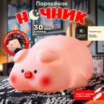 Ночник TIPTOPOLIS силиконовый Поросенок