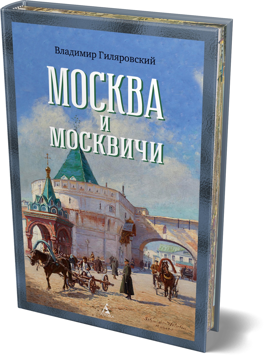 Книга АЗБУКА Бестселлеры NF Гиляровский В Москва и москвичи - фото 2