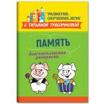 Книга Феникс Диагностическая раскраска. Память. Методическое пособие для педагогов и родителей