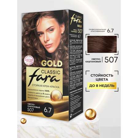 Краска для волос FARA стойкая Classic Gold 507 светло-каштановый 6.7