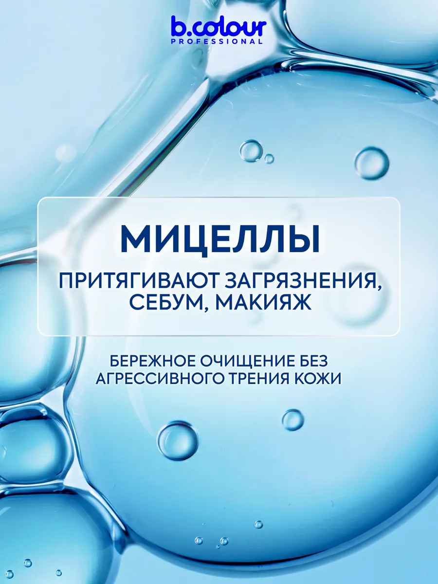 Мицеллярная вода B.COLOUR PROFESSIONAL 450 мл - фото 6
