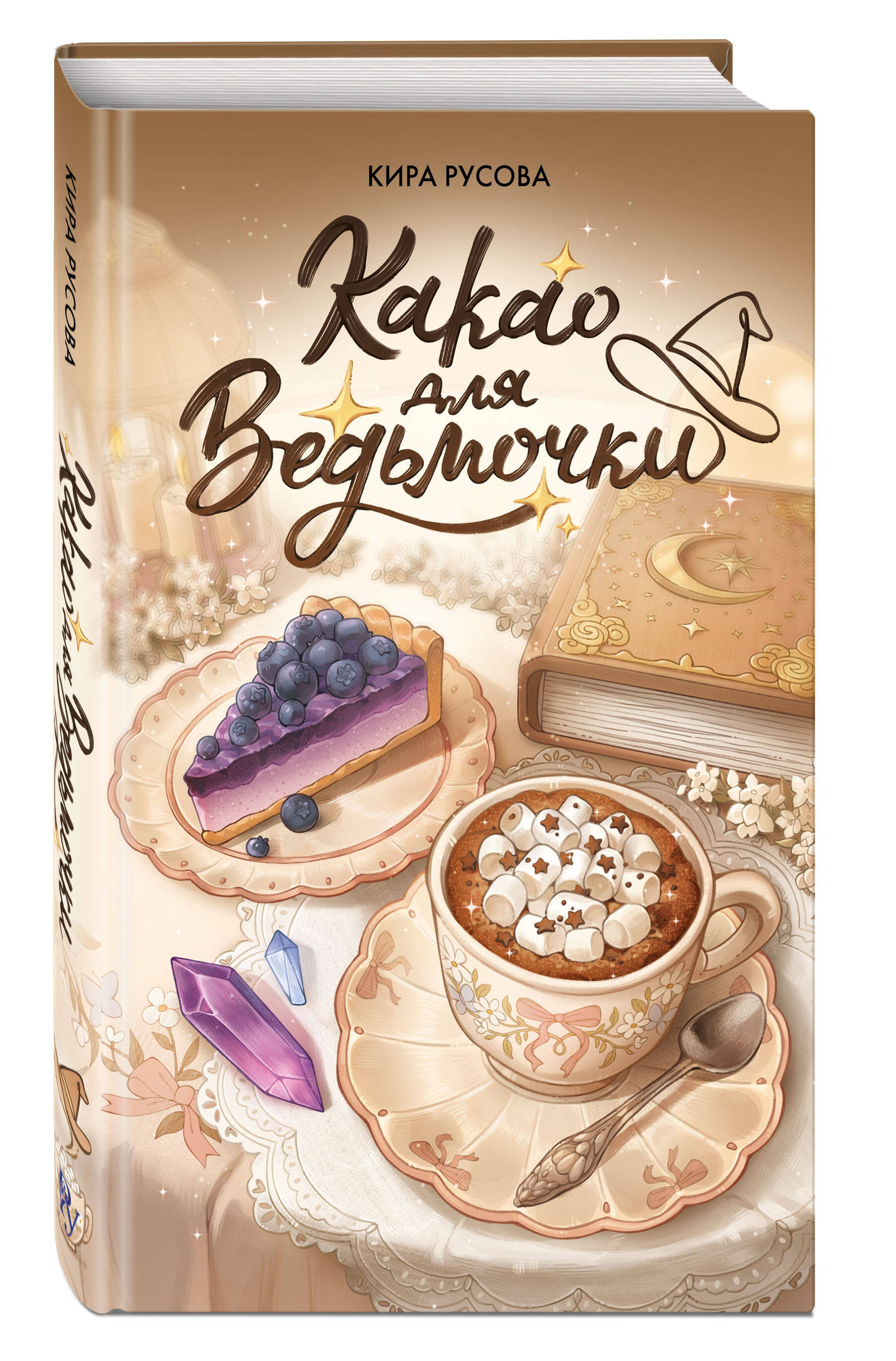 Книга Эксмо Какао для ведьмочки - фото 1