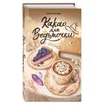 Книга Эксмо Какао для ведьмочки