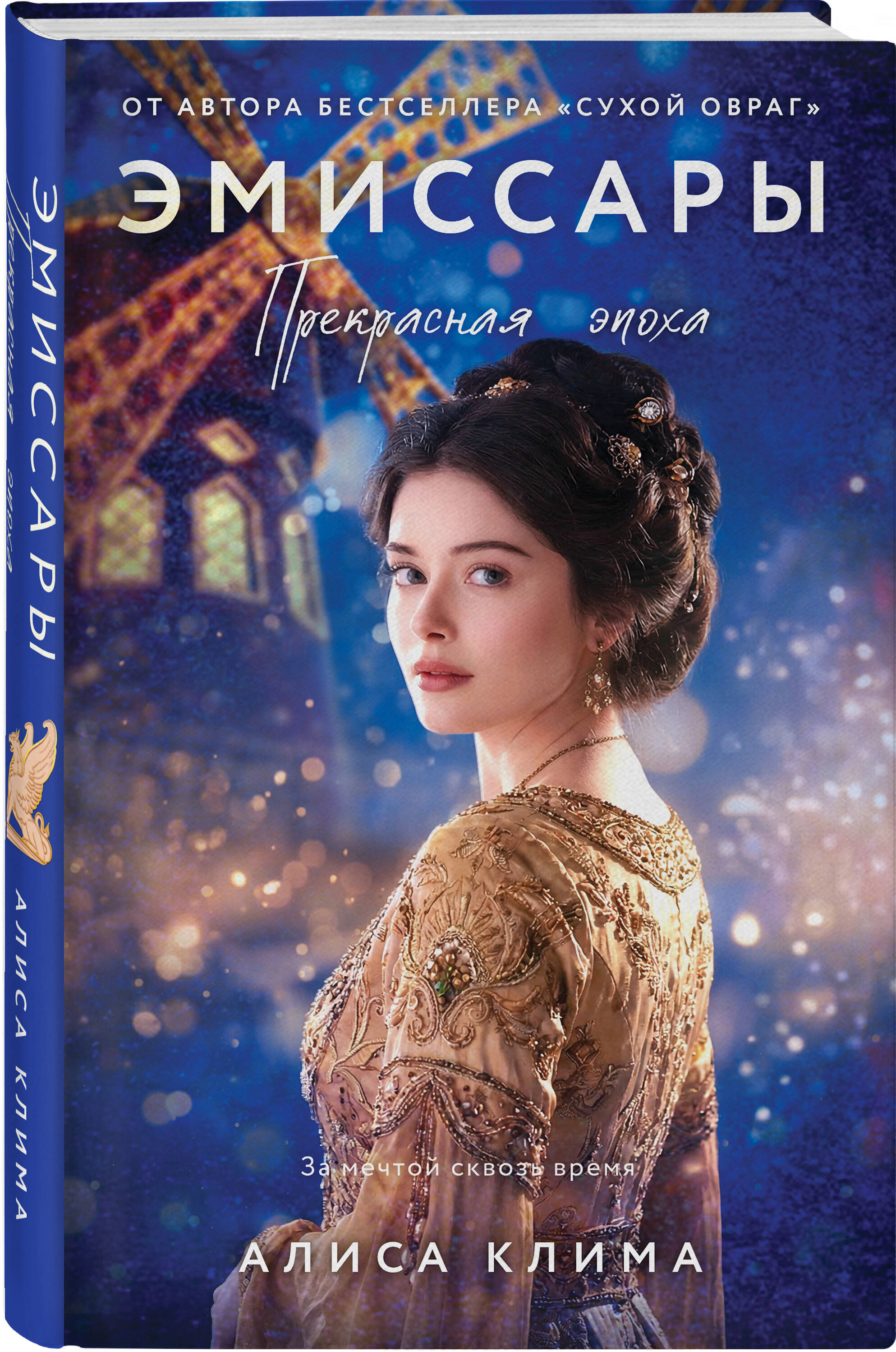 Книга Эксмо Эмиссары Прекрасная эпоха - фото 1