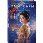 Книга Эксмо Эмиссары Прекрасная эпоха