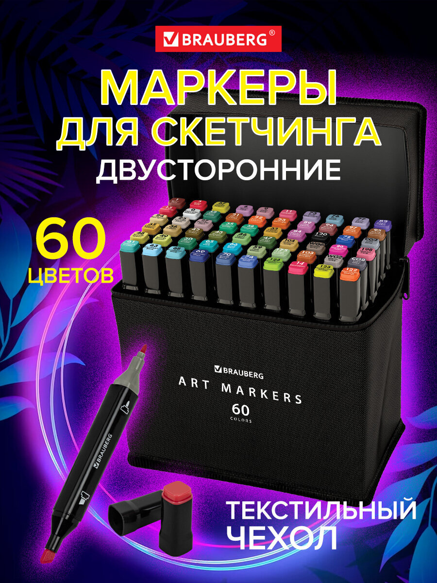 Скетчмаркеры Brauberg двусторонние 60 шт. - фото 1
