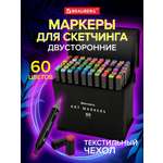 Скетчмаркеры Brauberg двусторонние 60 шт.