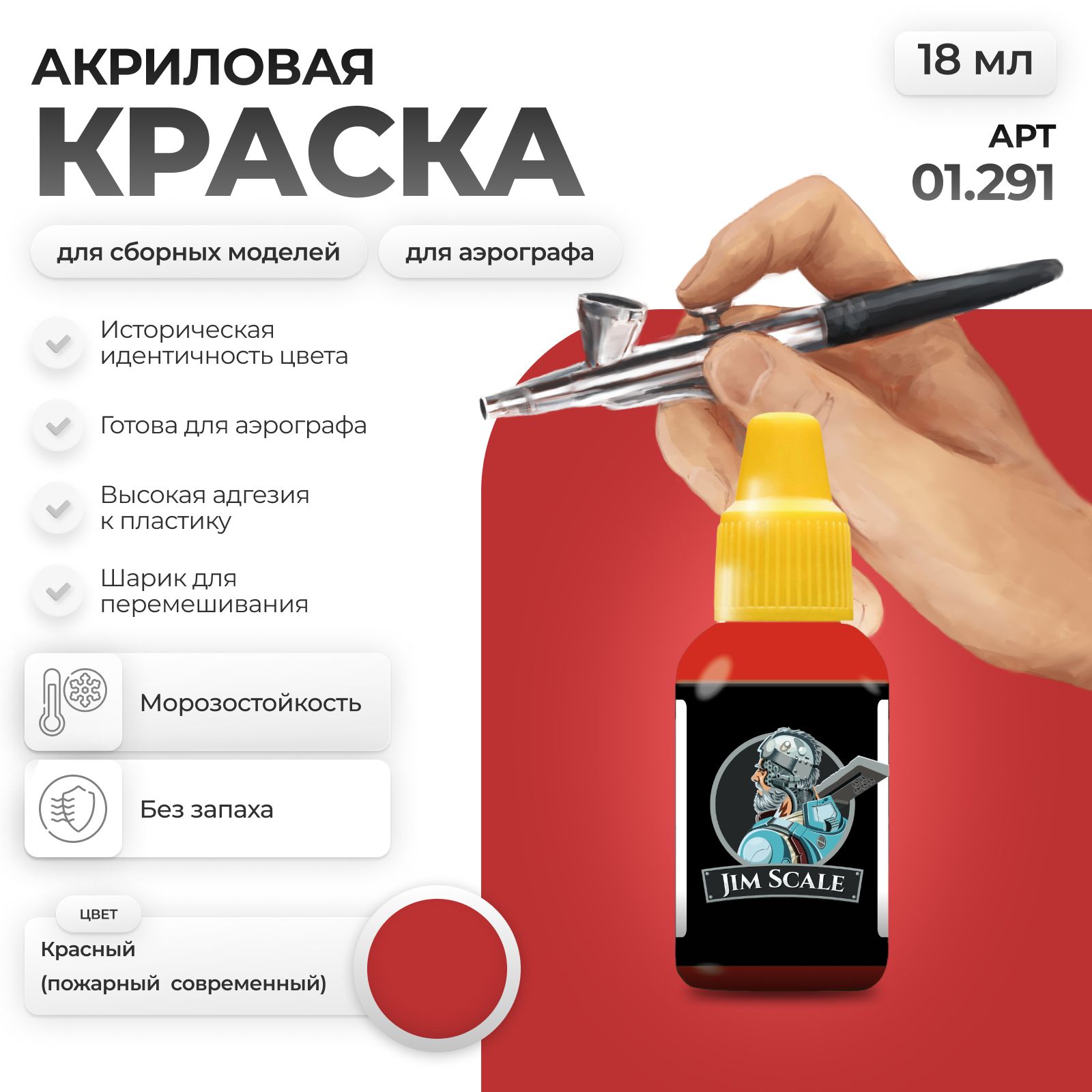 Акриловая краска для сборных моделей Jim Scale Красный (пожарный современный) Red (modern fireman) 18мл 01.291 - фото 1
