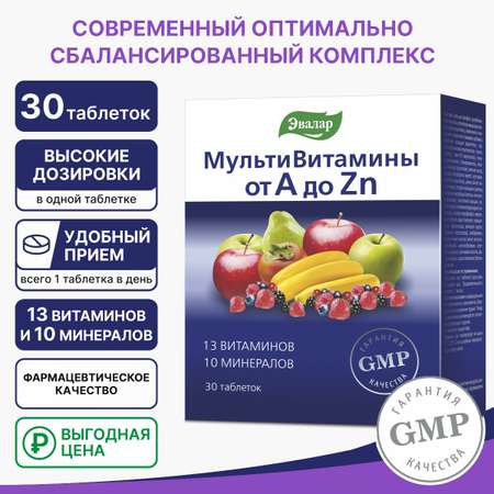 БАД Эвалар Витаминно-минеральный комплекс от А до Цинка 30 таблеток