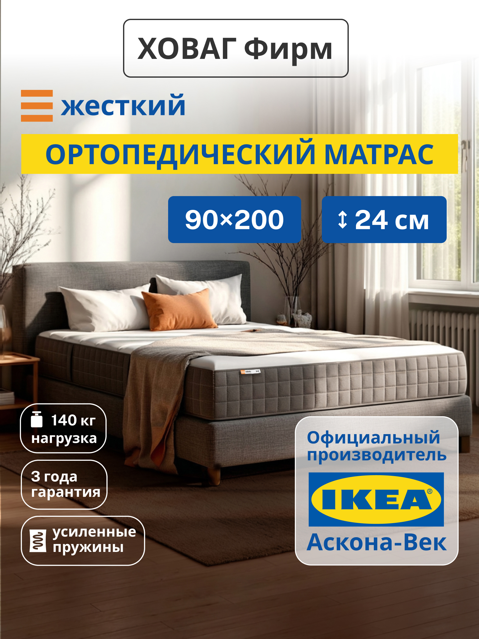 Изображение товара Матрас IKEA Ховаг Фирм 200х90 см жесткий с независимыми пружинами и ортопедическим эффектом Изображение товара Матрас IKEA Ховаг Фирм 200х90 см жесткий с независимыми пружинами и ортопедическим эффектом