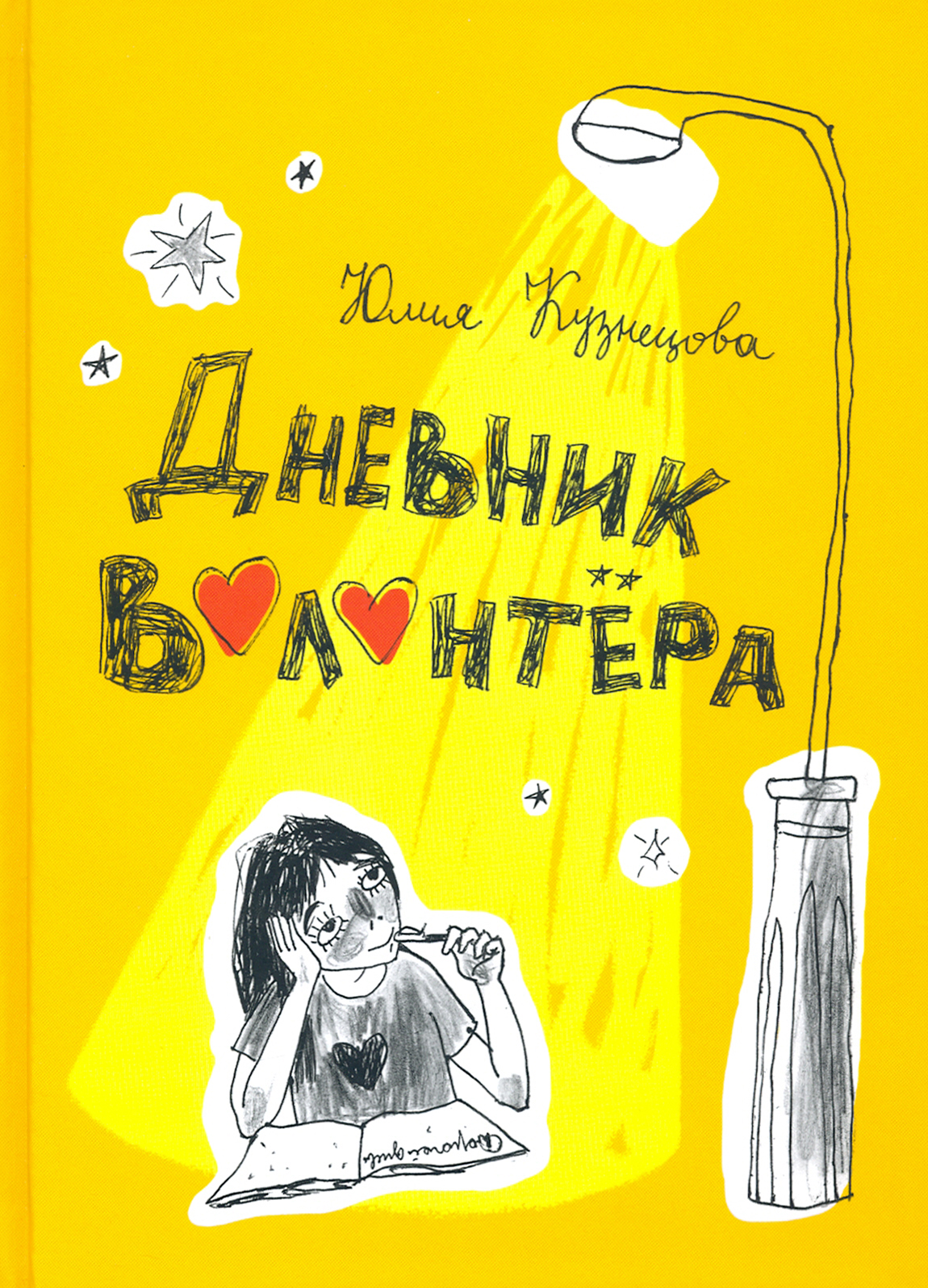 Книга Стрекозa Дневник волонтера - фото 1