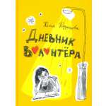 Книга Стрекозa Дневник волонтера