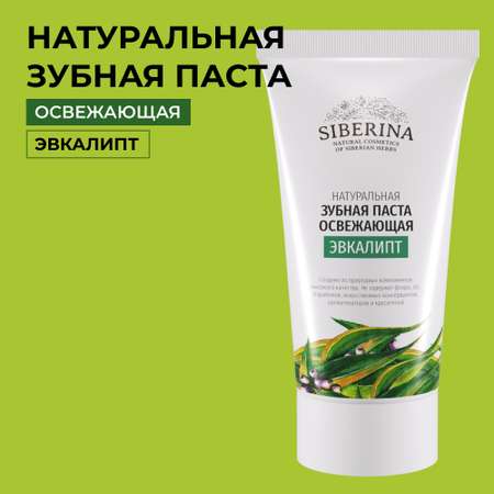 Зубная паста Siberina