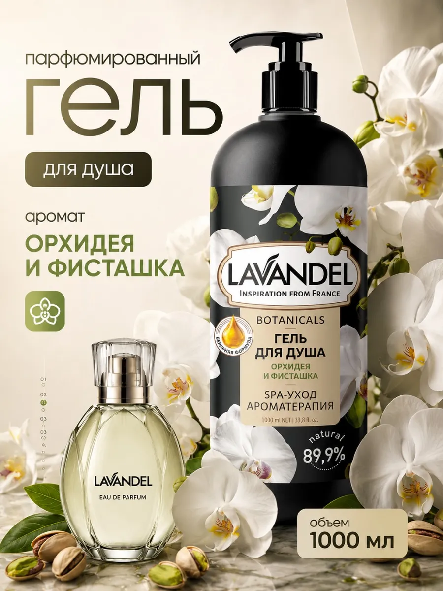 Гель для душа Lavandel Фисташка и Орхидея 1000 мл - фото 1