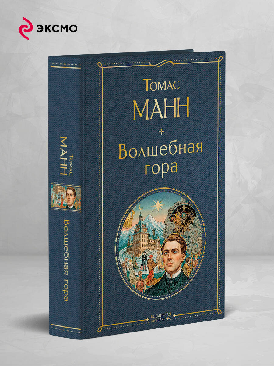 Книга Эксмо Волшебная гора - фото 2