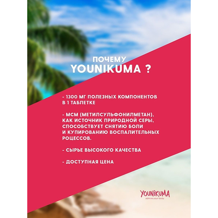 Биологически активная добавка YOUNIKUMA Глюкозамин Хондроктин MSM 180 таблеток