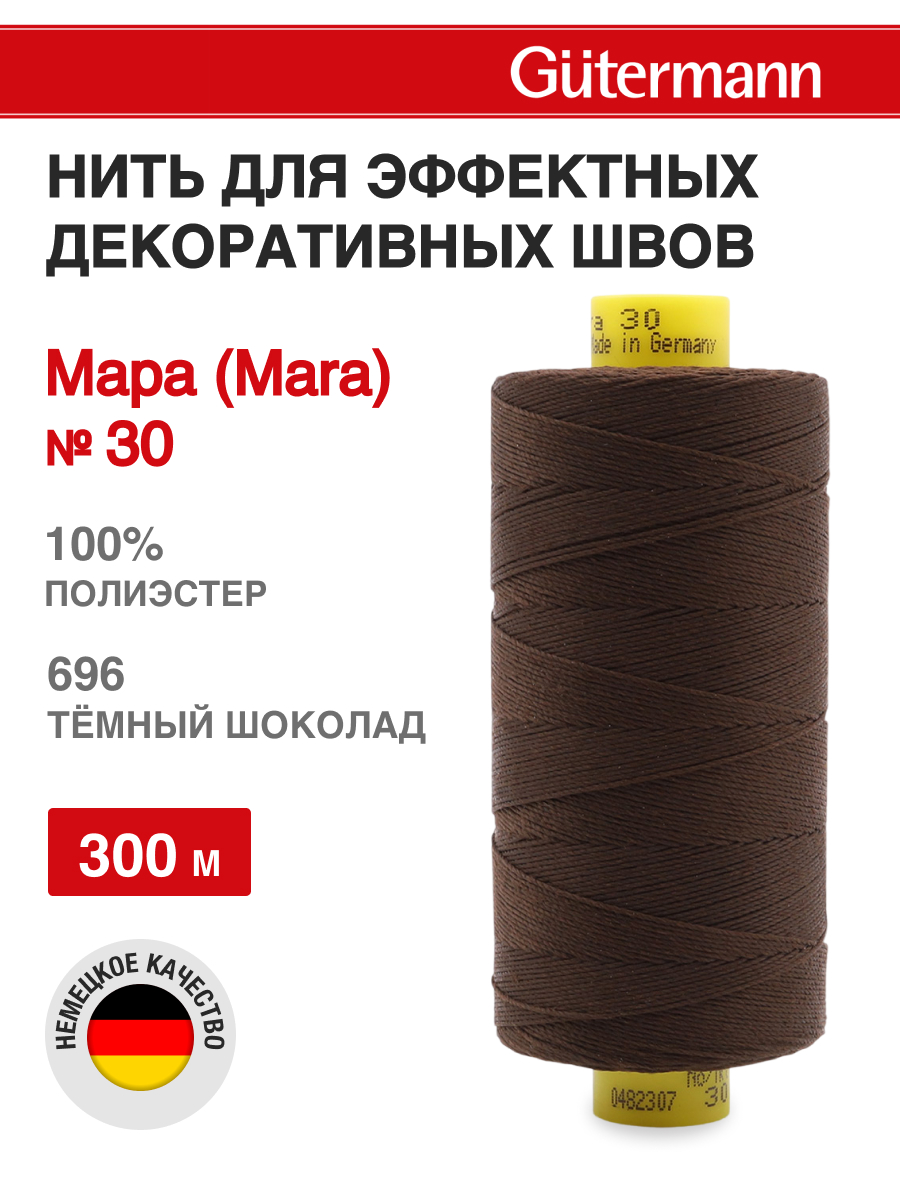 Нитки для шитья и декоративных швов Mara Guttermann 300м цвет 696 - фото 1