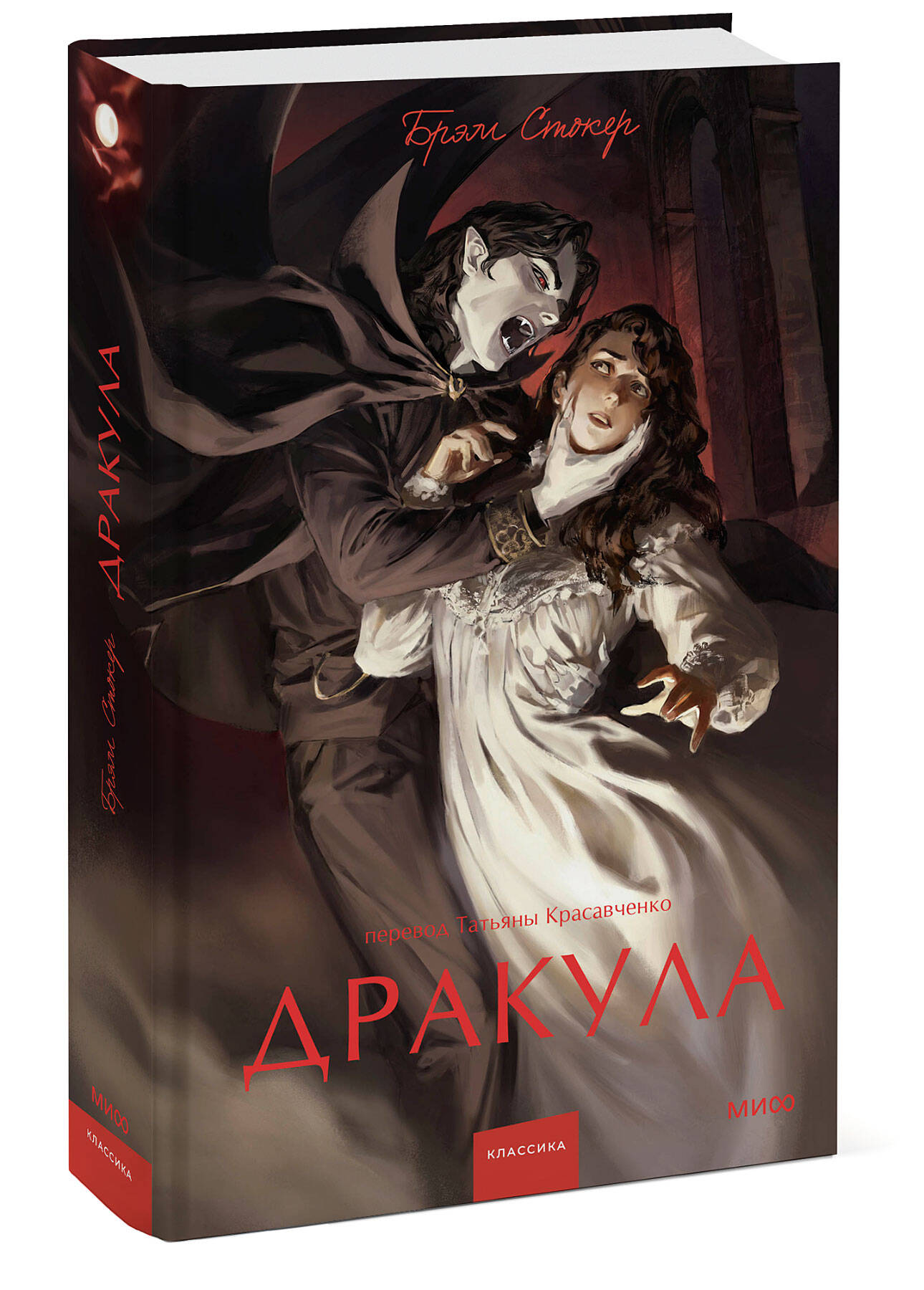 Книга МИФ Дракула Вечные истории - фото 1