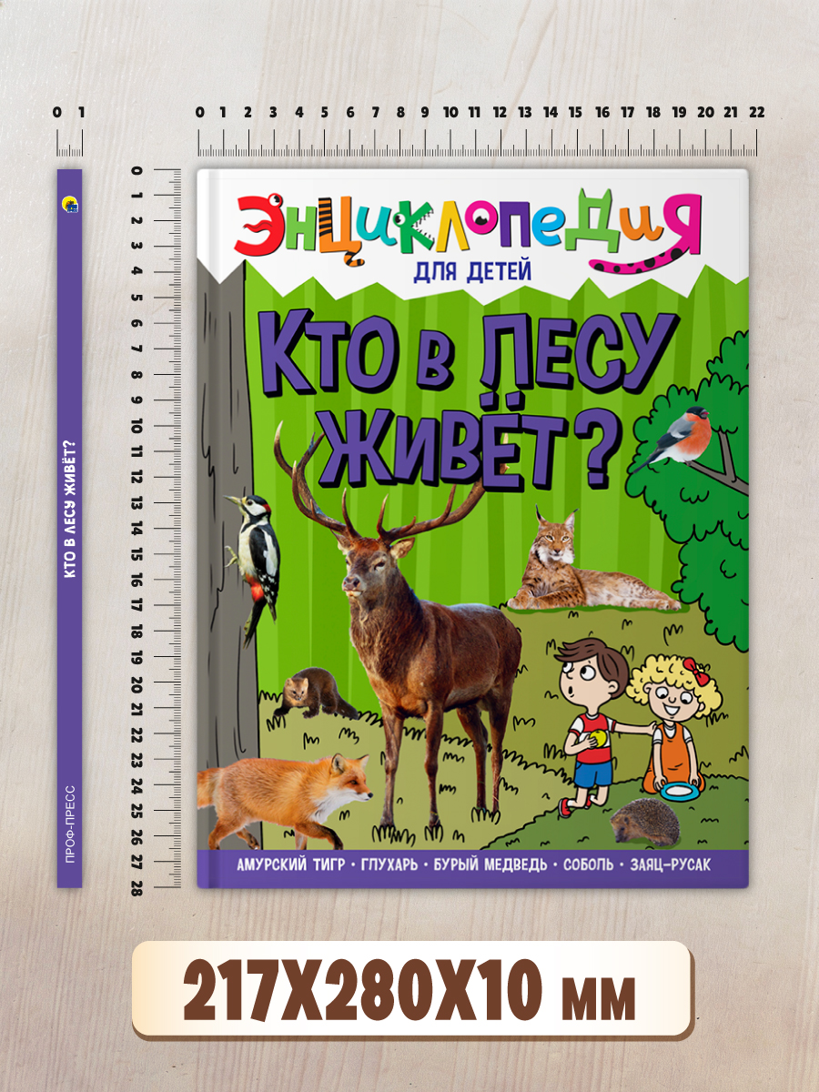 Книга Проф-Пресс Энциклопедия для детей. Кто в лесу живёт? - фото 9