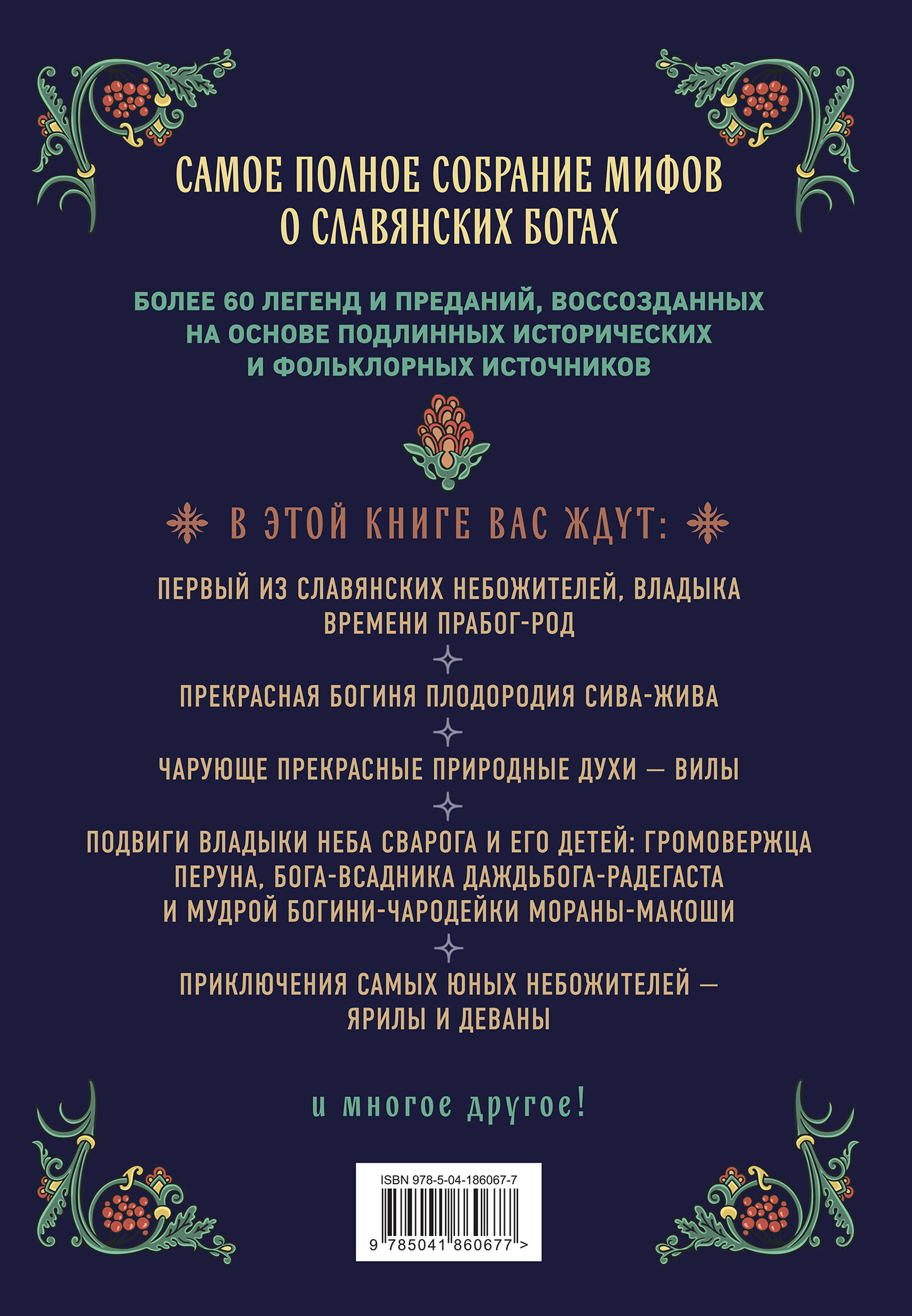 Книга Эксмо Славянские боги. Все мифы и легенды - фото 5