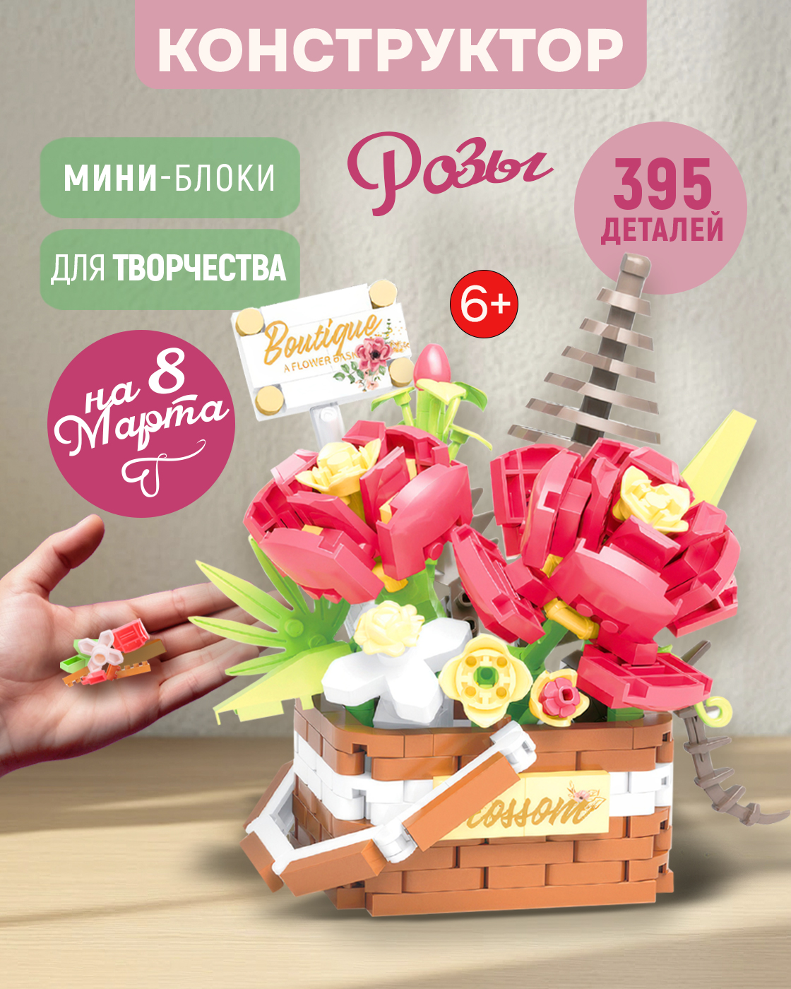 Конструктор Blockformers цветы 395 дет. - фото 1