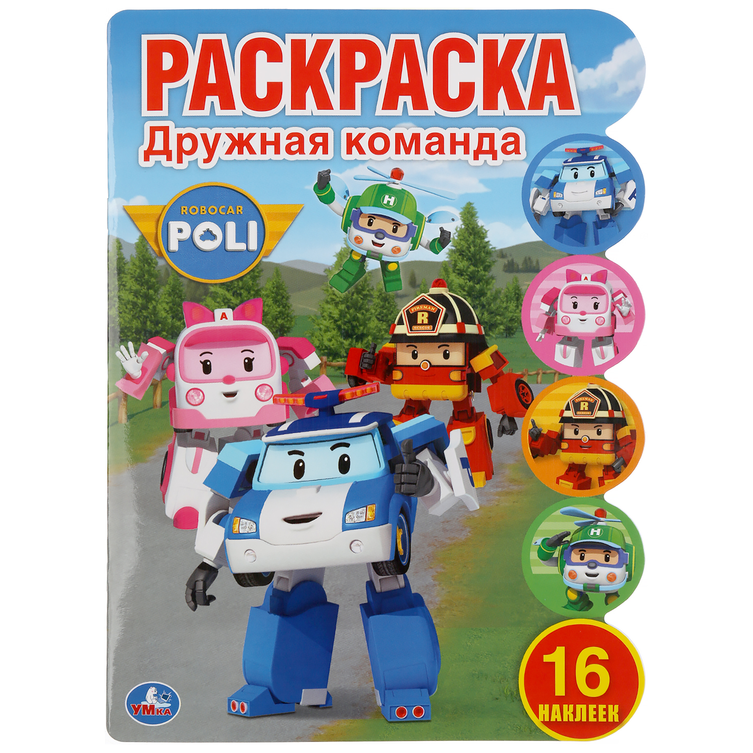 Раскраска УМка Робокар Поли Дружная команда 295258 - фото 1