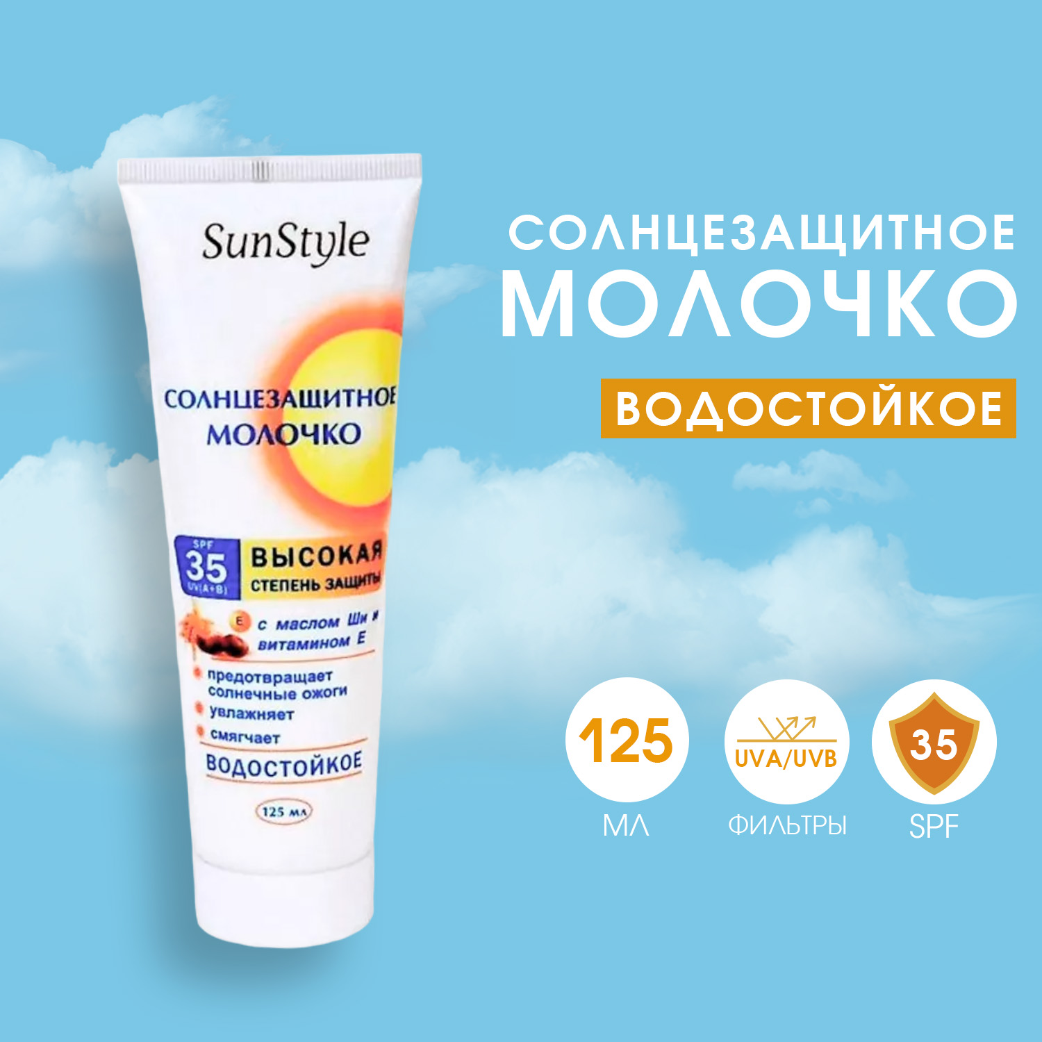 Молочко солнцезащитное SunStyle SPF-35 в тубе 125мл К12 - фото 2