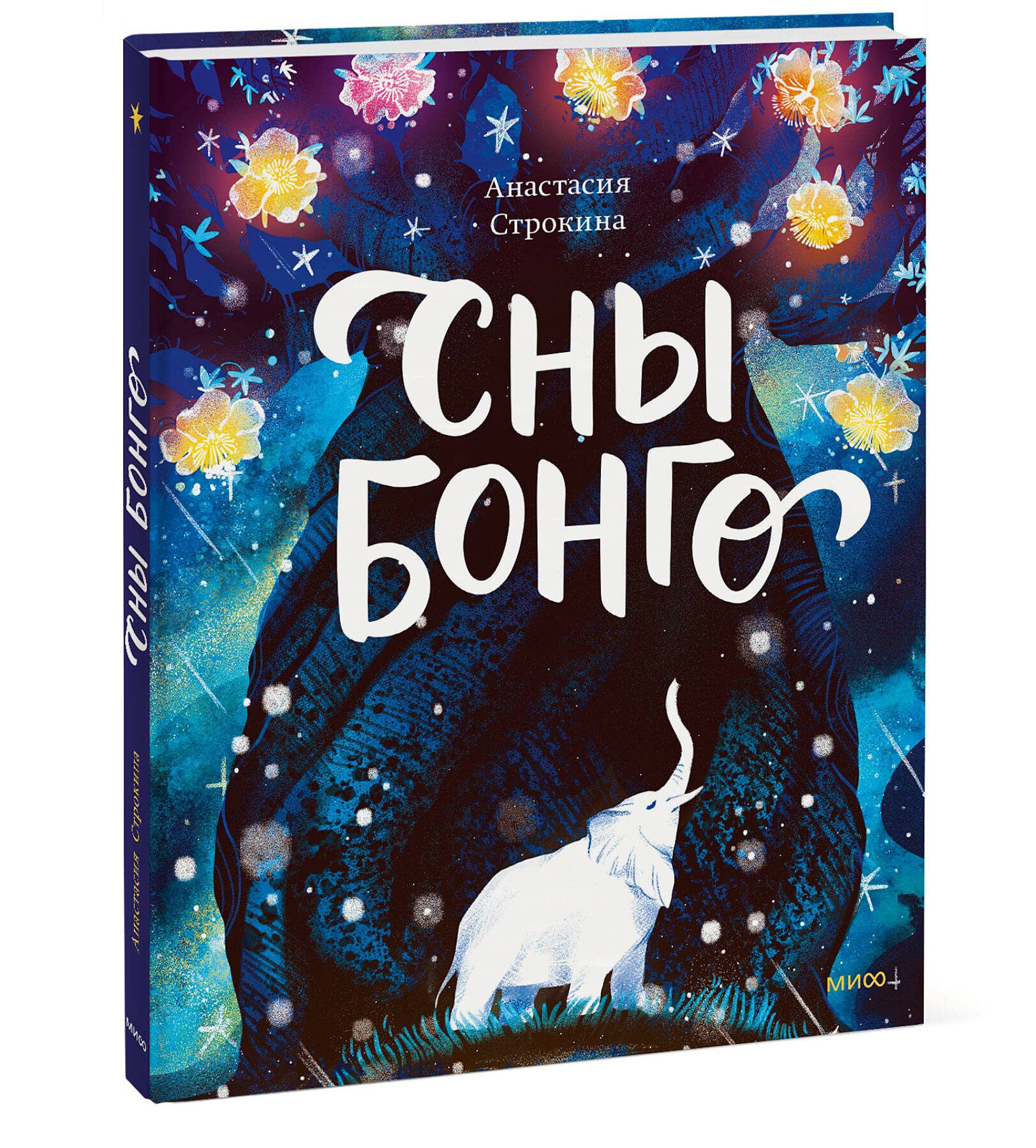 Книга МИФ Сны Бонго - фото 4