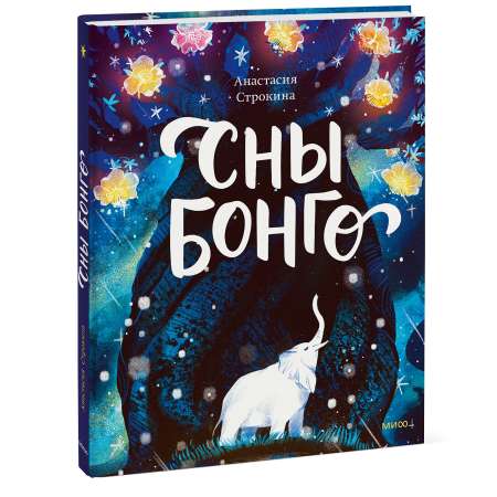 Книга МИФ Сны Бонго