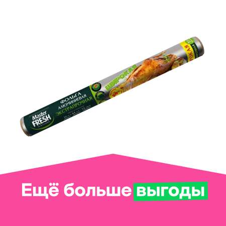 Фольга пищевая Master fresh для гриля 10м С0007366