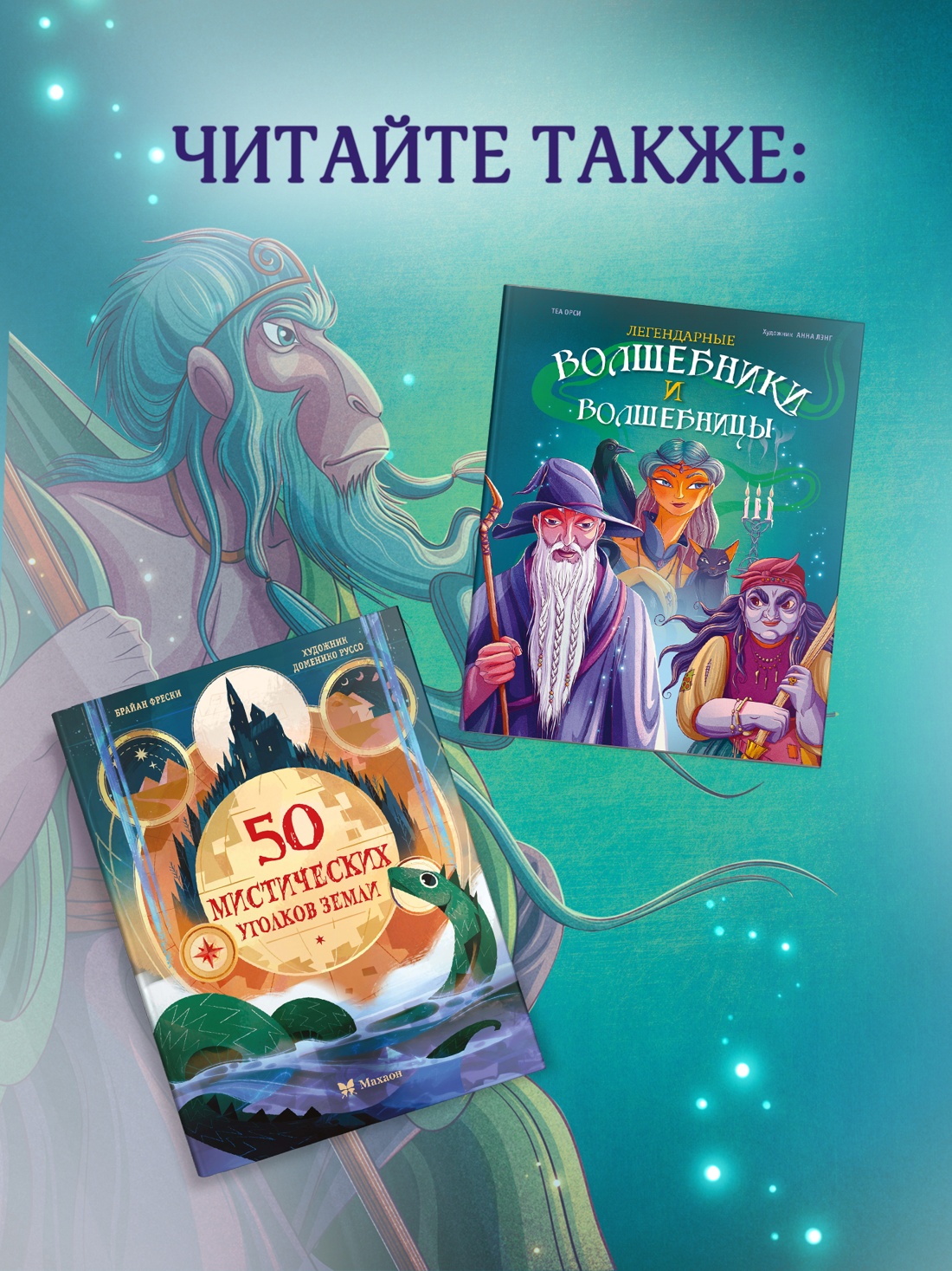 Книга Махаон ЭнцТиВ Орси Т Легендарные волшебники и волшебницы - фото 8