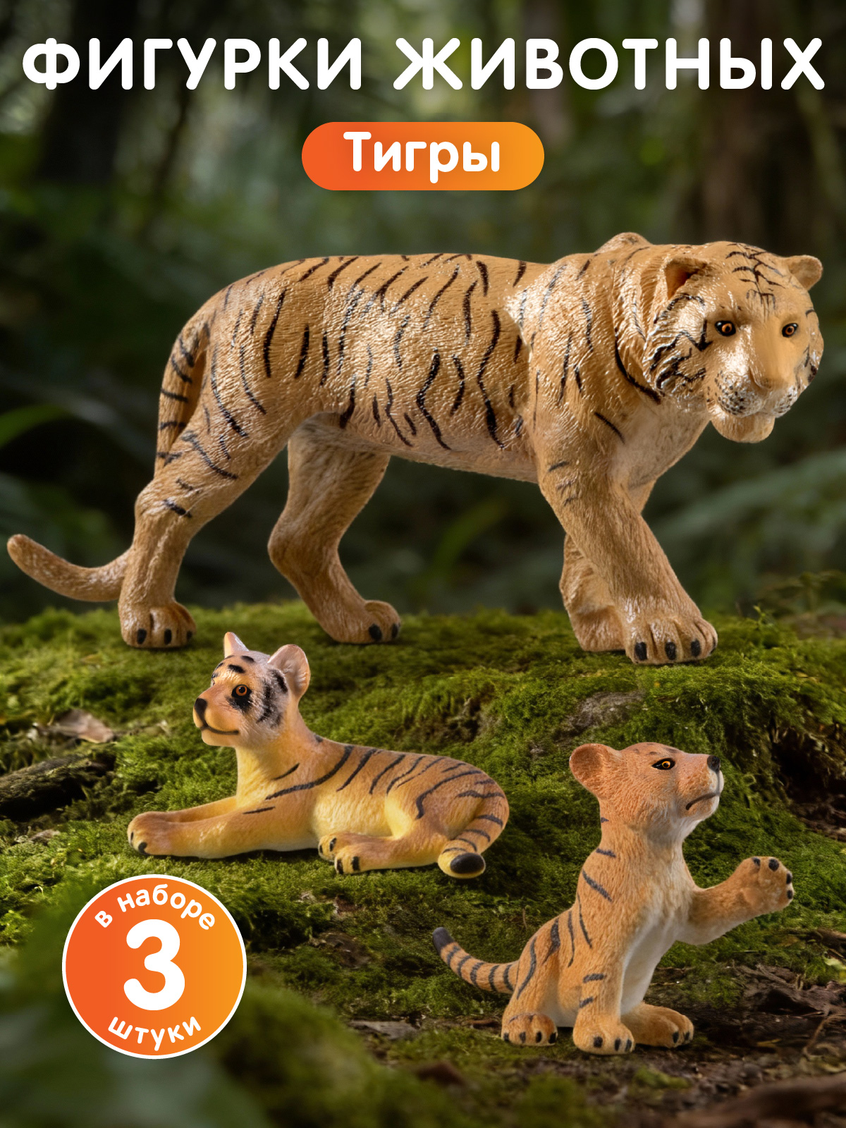 Игровой набор DARWIN Дикие животные Тигры 3шт - фото 1