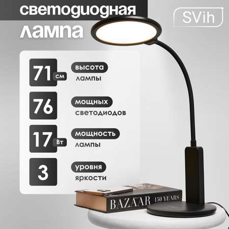Лампа настольная светодиодная SVih черная 17Вт 950Лм