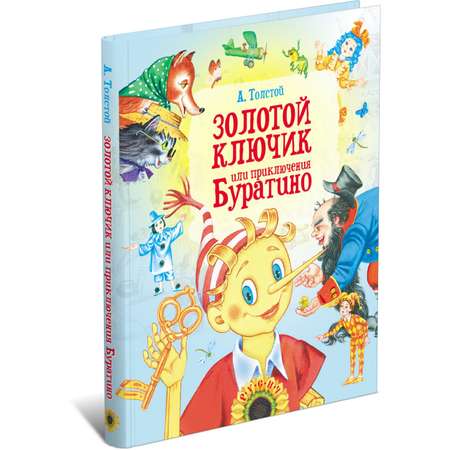 Книга Харвест Золотой ключик или приключение Буратино