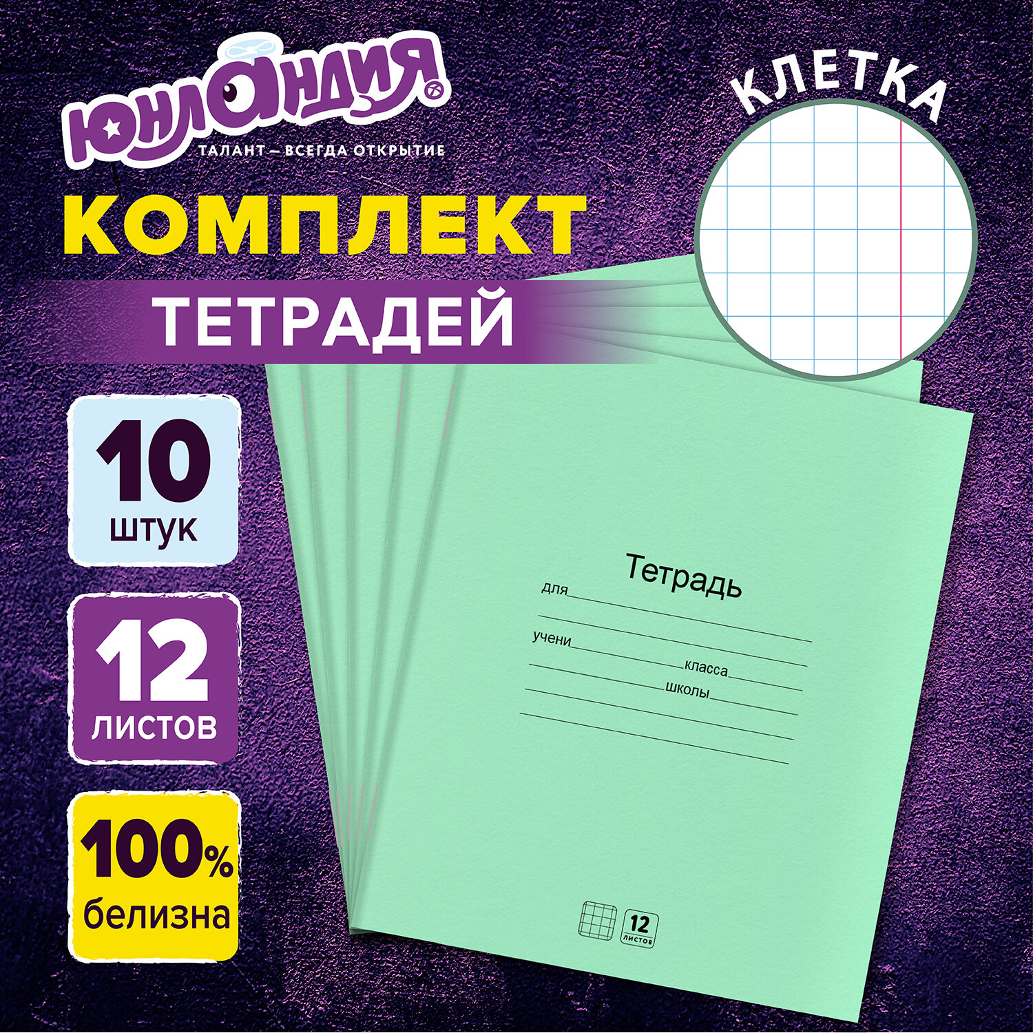 Тетрадь Юнландия клетка 12 лист. 10 шт. - фото 1
