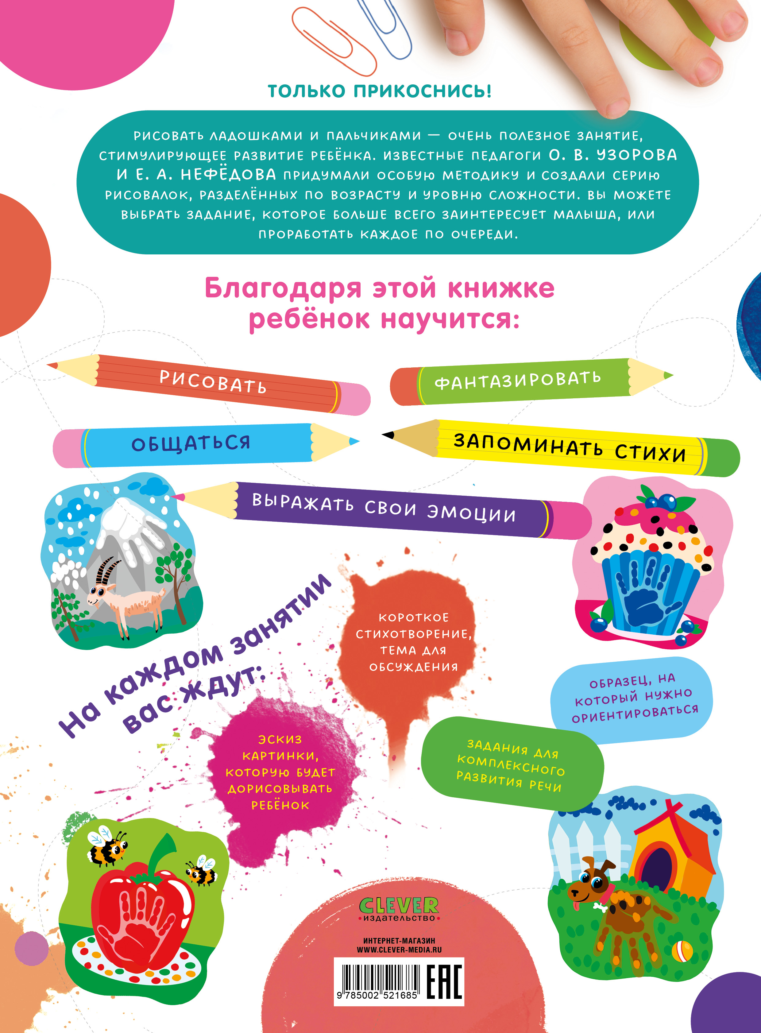 Рисуем ладошками и пальчиками Clever Рисуем ладошками и пальчиками. 1-3 года - фото 7