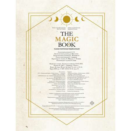 Книга КОЛИБРИ ТайнЗн. Каспер А., Линхир К. де, Валле Л.,The Magic Book. Полная маг. энцик.