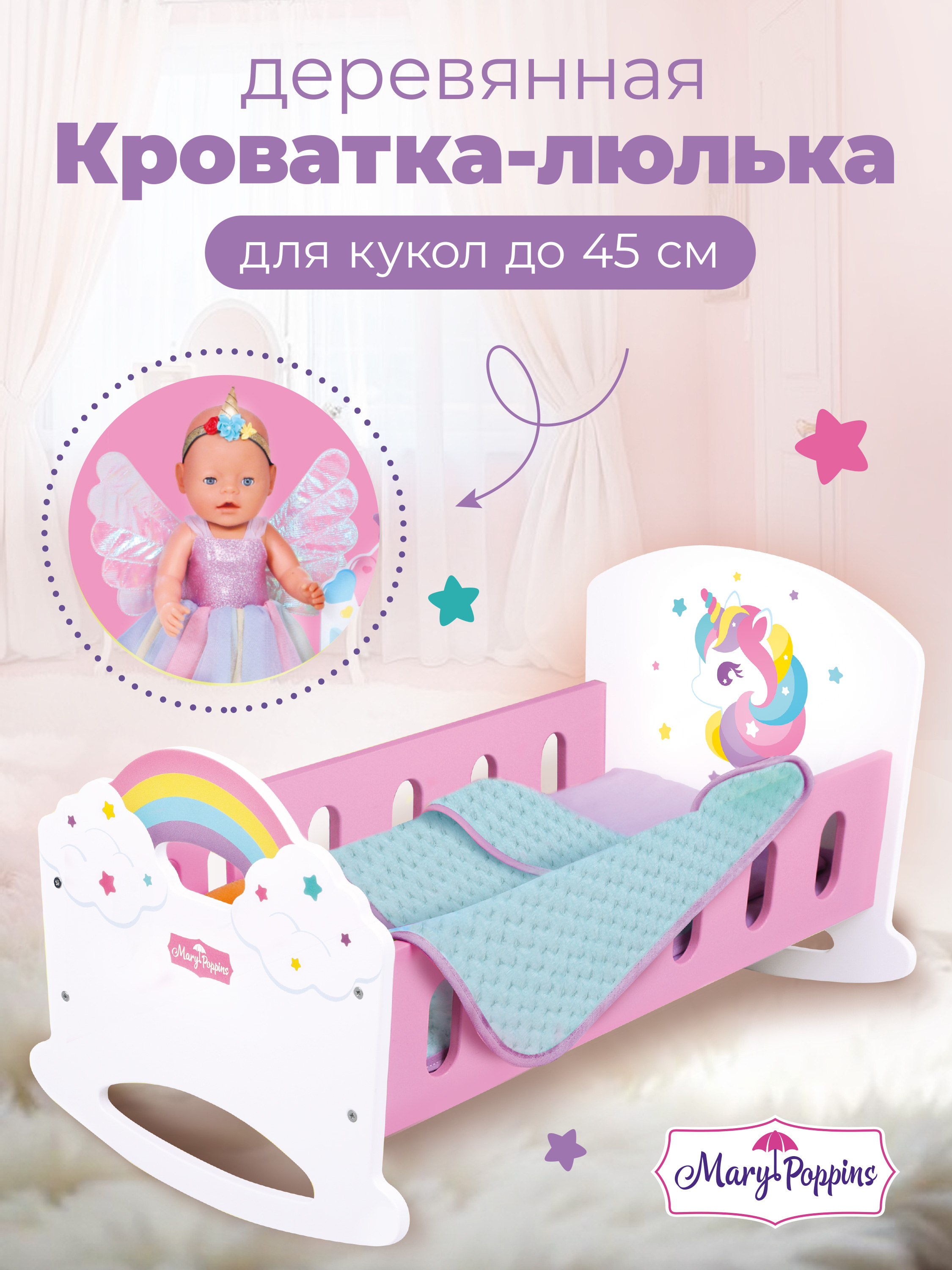 Аксессуар для кукол Mary Poppins кровать 67503 - фото 1