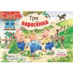 Книга панорамка АСТ Три Поросенка рисунки Тони Вульфа