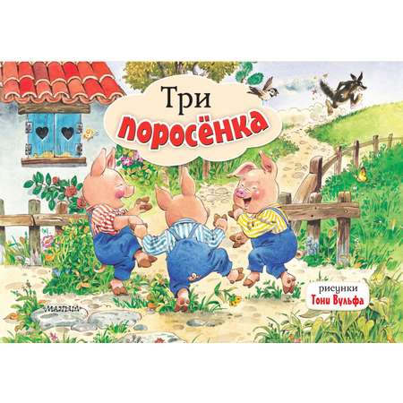 Книга панорамка АСТ Три Поросенка рисунки Тони Вульфа