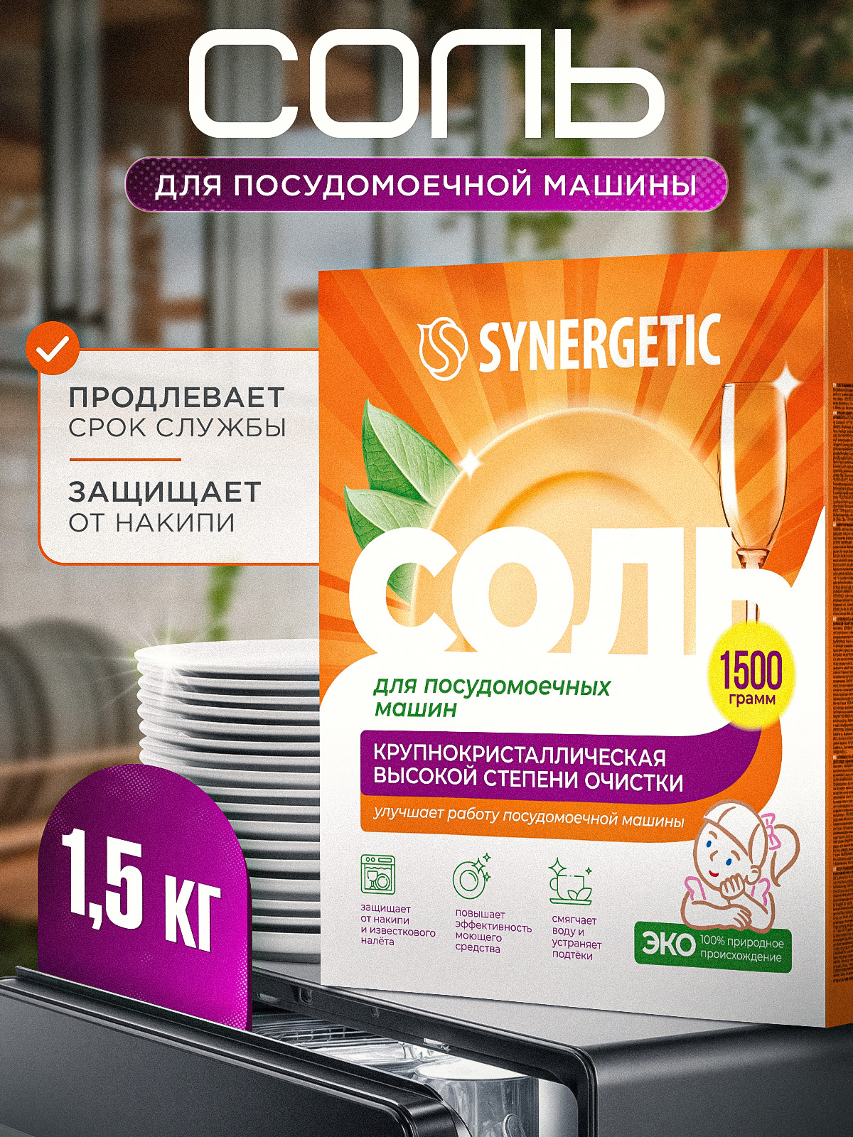 Соль для посудомоечной машины Synergetic 1500 г - фото 1