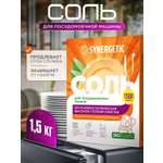 Соль для посудомоечной машины Synergetic 1500 г
