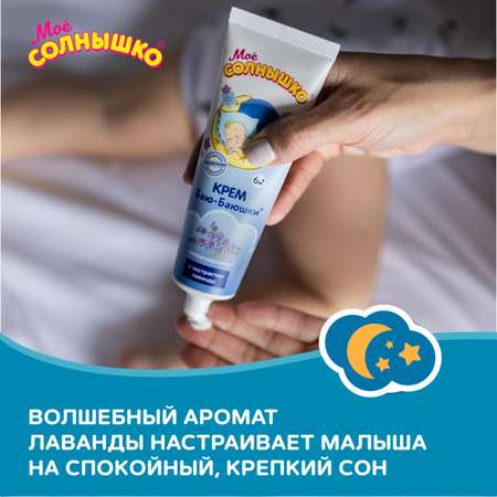 Крем Моё солнышко Баю-баюшки 100 мл