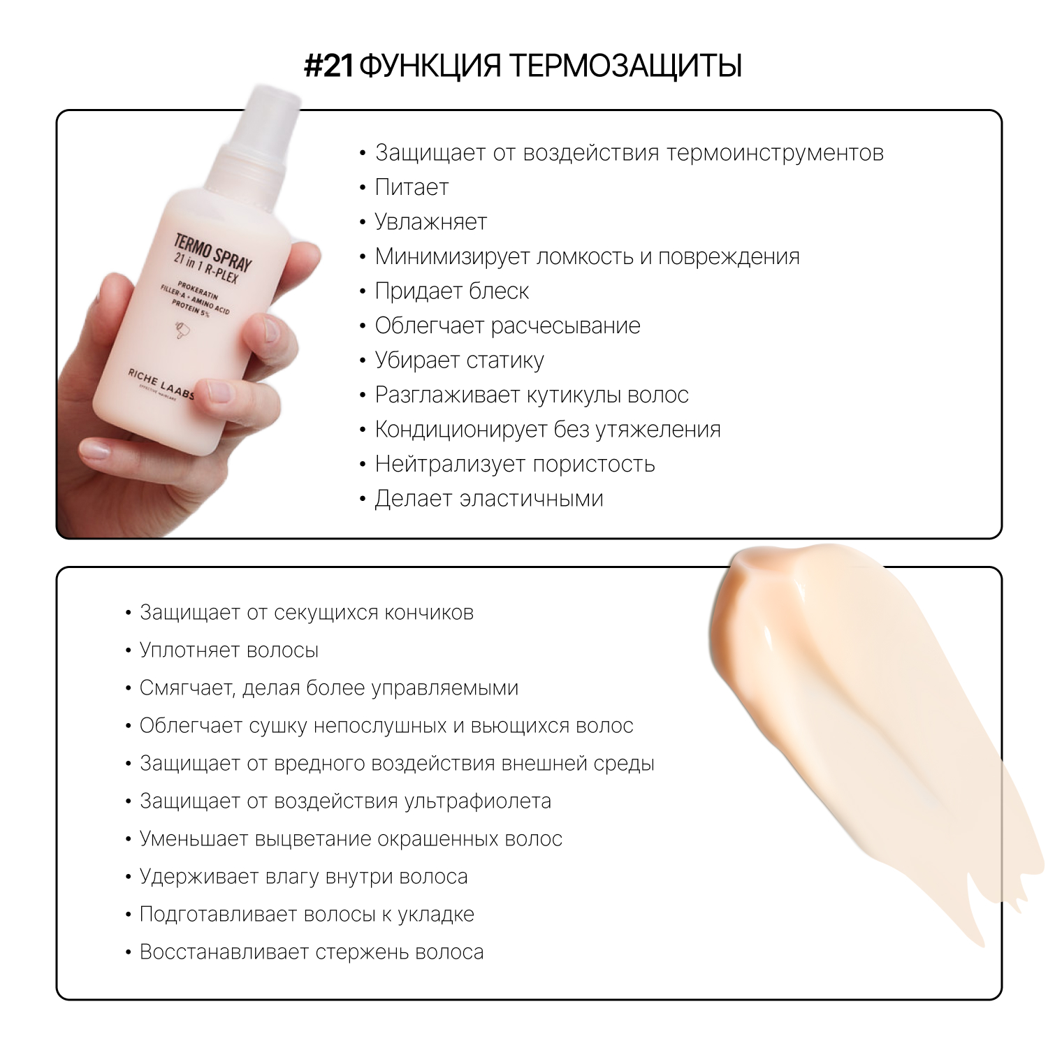 Уходовый набор для волос RICHE Термозащитный спрей 21 в 1 + Тоник для роста волос Несмываемый уход - фото 5
