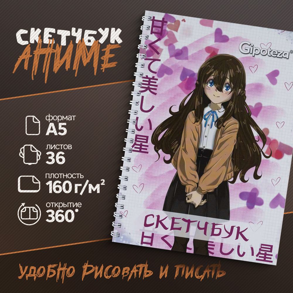 Изображение товара Скетчбук Gipoteza Аниме серия 14.8x21см 36 листов для рисования маркерами и пастелью