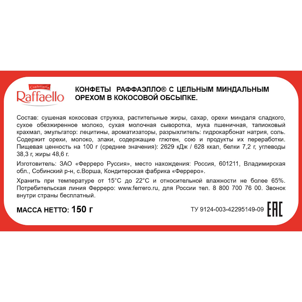 Конфеты Ferrero Раффаэлло 150 г - фото 15